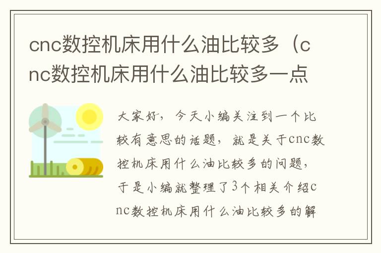 cnc数控机床用什么油比较多(cnc数控机床用什么油比较多一点)