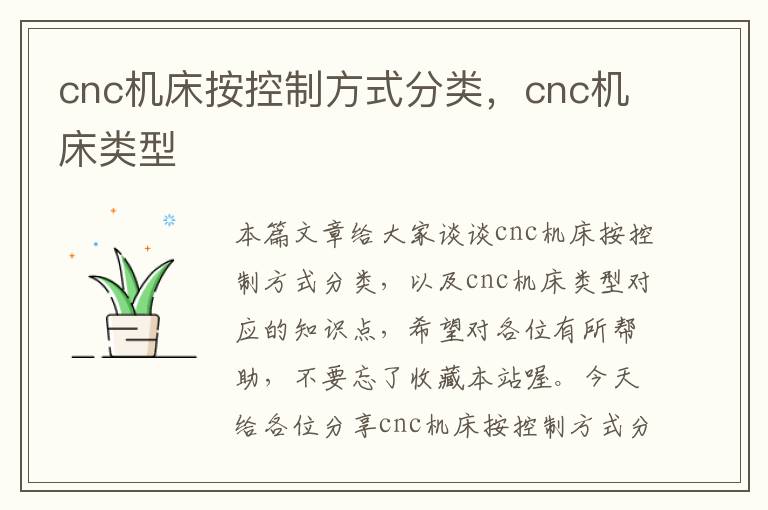cnc机床按控制方式分类,cnc机床类型