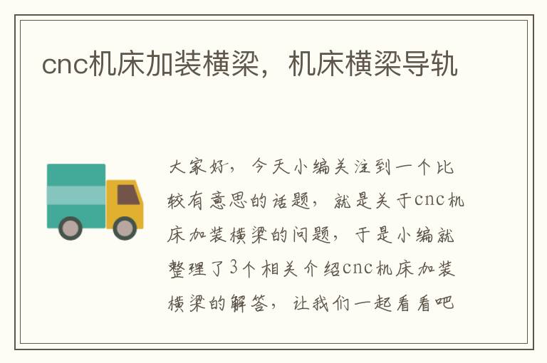 cnc机床加装横梁,机床横梁导轨
