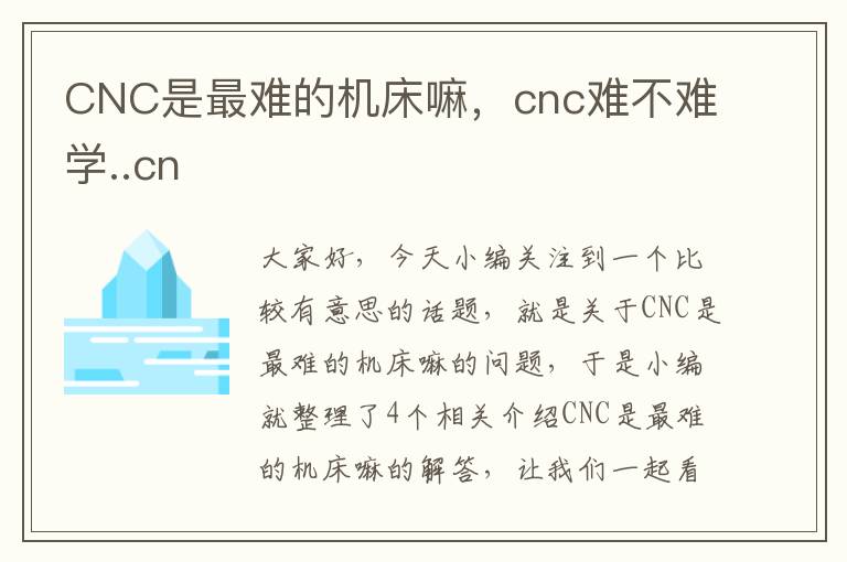 CNC是最难的机床嘛,cnc难不难学..cn