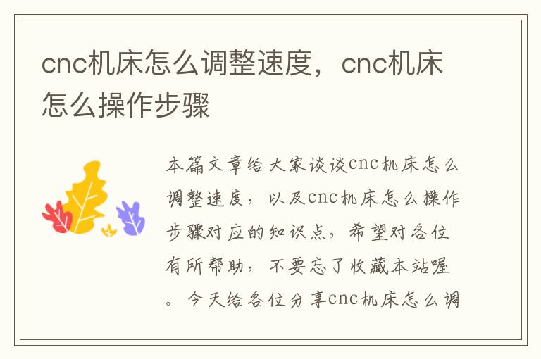 cnc机床怎么调整速度,cnc机床怎么操作步骤