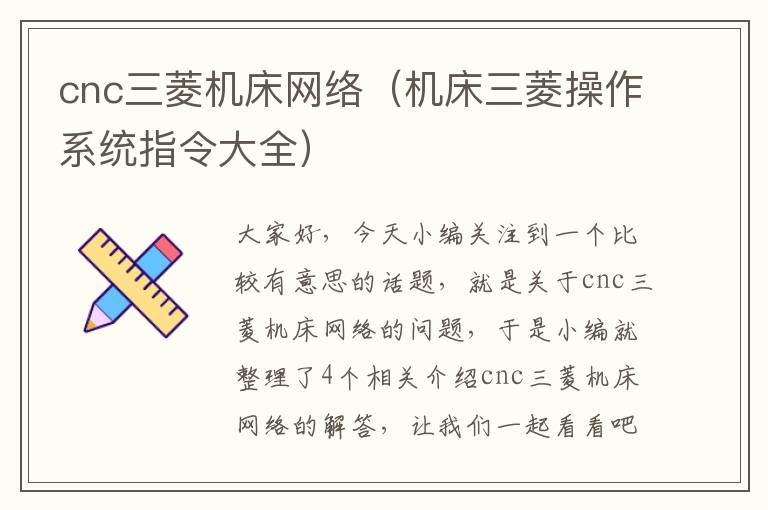 cnc三菱机床网络(机床三菱操作系统指令大全)