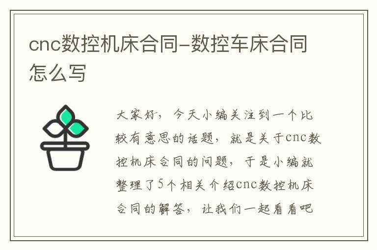 cnc数控机床合同-数控车床合同怎么写
