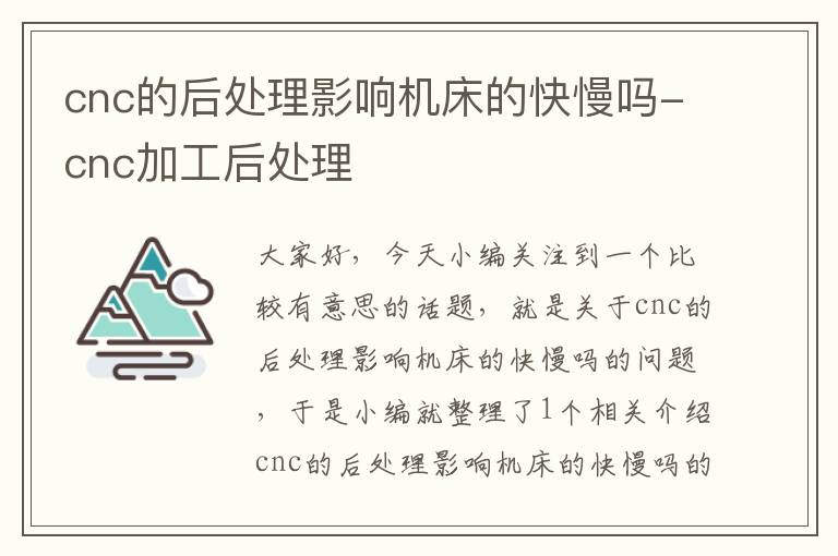 cnc的后处理影响机床的快慢吗-cnc加工后处理
