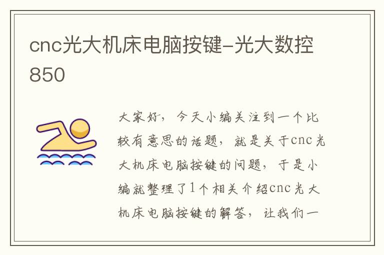 cnc光大机床电脑按键-光大数控850