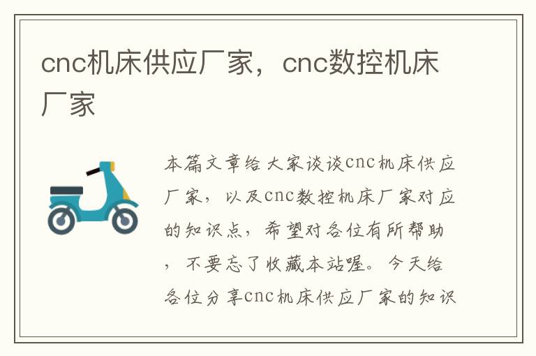 cnc机床供应厂家,cnc数控机床厂家