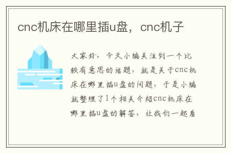 cnc机床在哪里插u盘,cnc机子