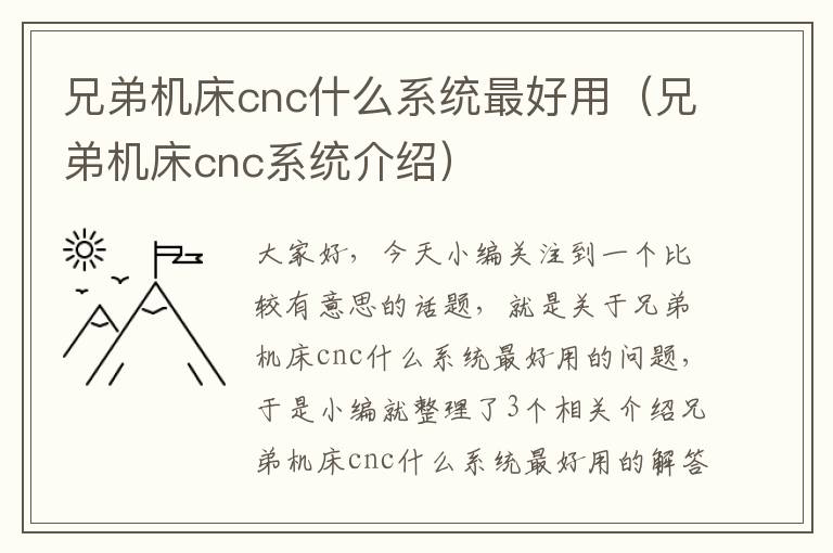 兄弟机床cnc什么系统最好用(兄弟机床cnc系统介绍)