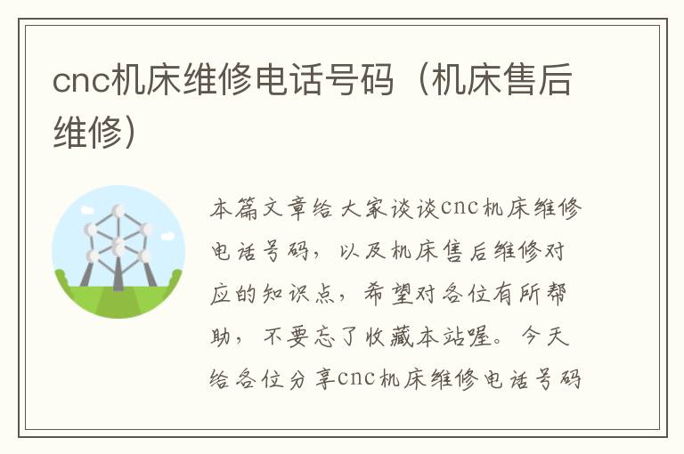cnc机床维修电话号码(机床售后维修)