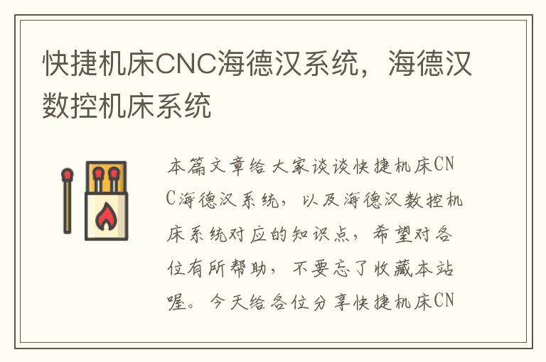 快捷机床CNC海德汉系统,海德汉数控机床系统