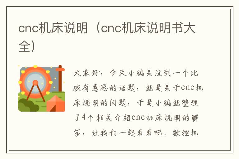 cnc机床说明(cnc机床说明书大全)