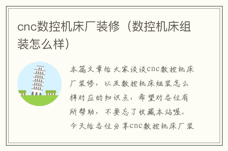 cnc数控机床厂装修(数控机床组装怎么样)