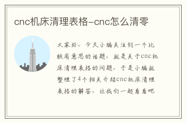 cnc机床清理表格-cnc怎么清零