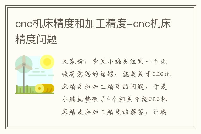 cnc机床精度和加工精度-cnc机床精度问题