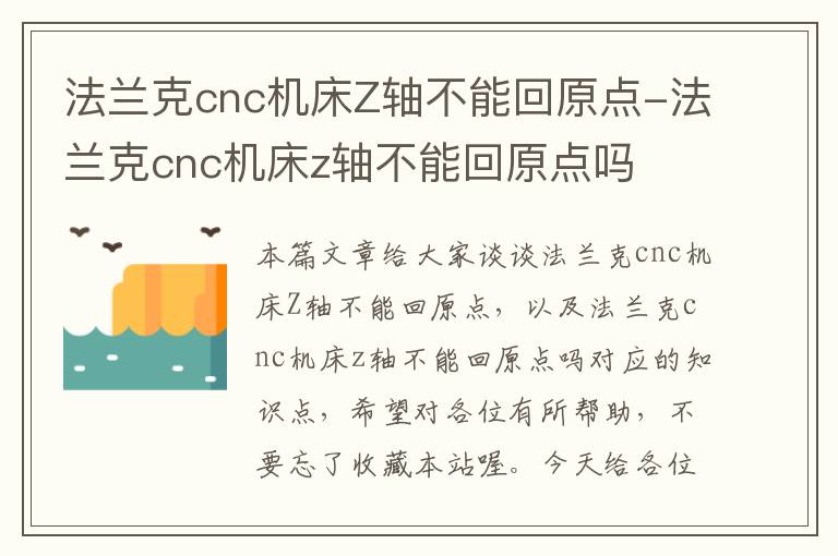 法兰克cnc机床Z轴不能回原点-法兰克cnc机床z轴不能回原点吗
