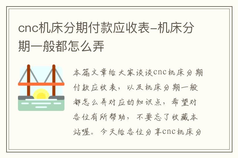 cnc机床分期付款应收表-机床分期一般都怎么弄