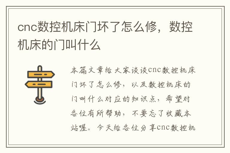 cnc数控机床门坏了怎么修,数控机床的门叫什么