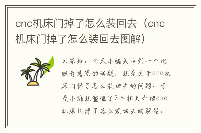 cnc机床门掉了怎么装回去(cnc机床门掉了怎么装回去图解)