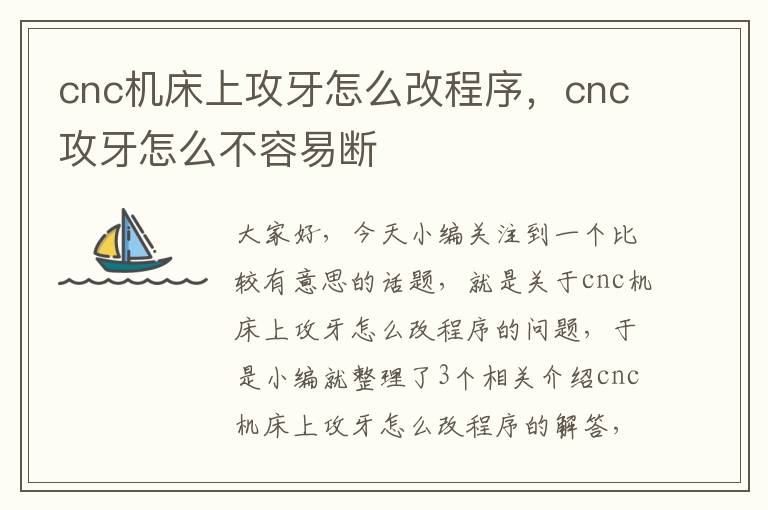 cnc机床上攻牙怎么改程序,cnc攻牙怎么不容易断
