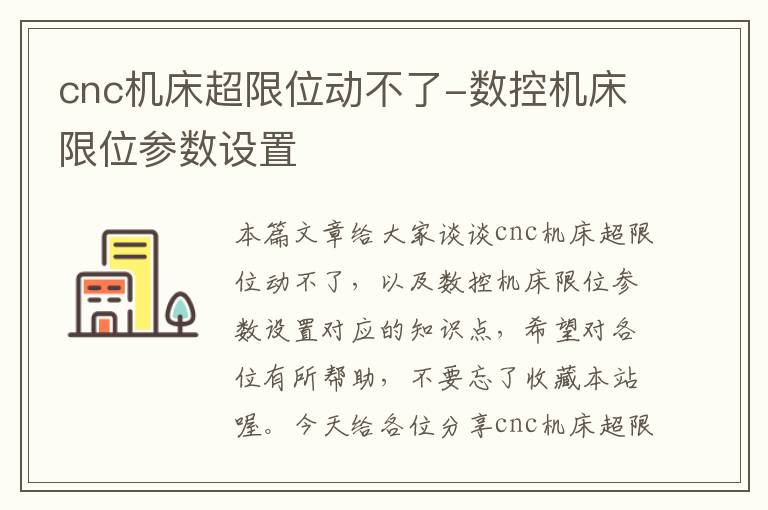cnc机床超限位动不了-数控机床限位参数设置