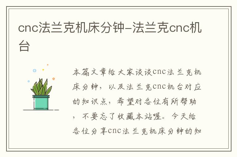 cnc法兰克机床分钟-法兰克cnc机台