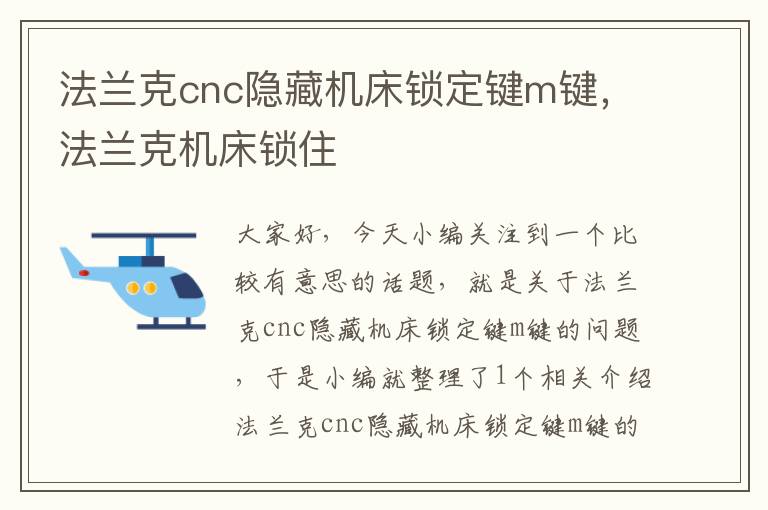 法兰克cnc隐藏机床锁定键m键,法兰克机床锁住