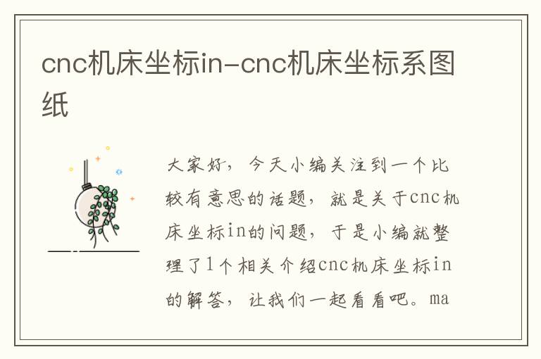 cnc机床坐标in-cnc机床坐标系图纸