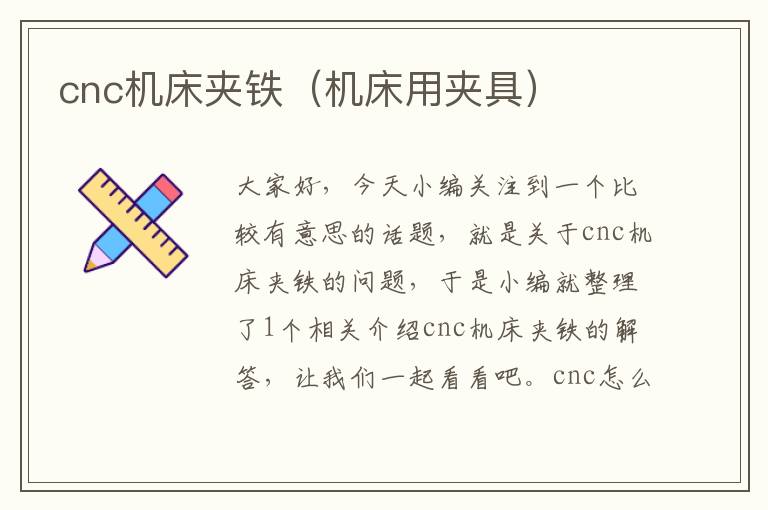 cnc机床夹铁(机床用夹具)