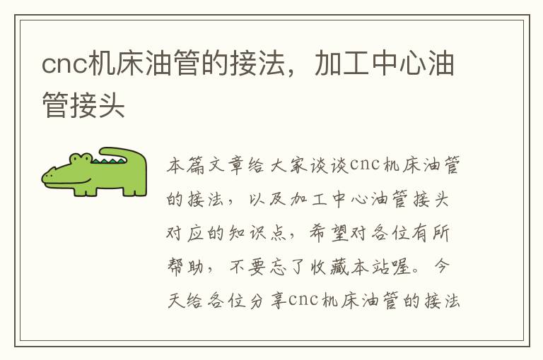 cnc机床油管的接法,加工中心油管接头