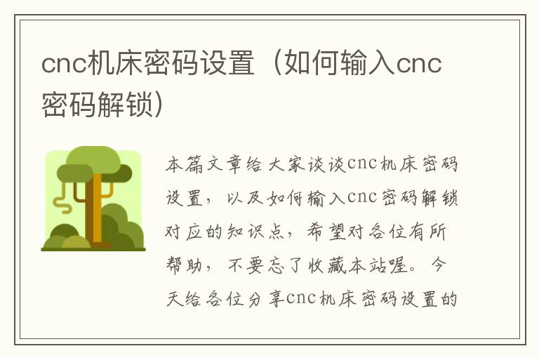 cnc机床密码设置(如何输入cnc密码解锁)
