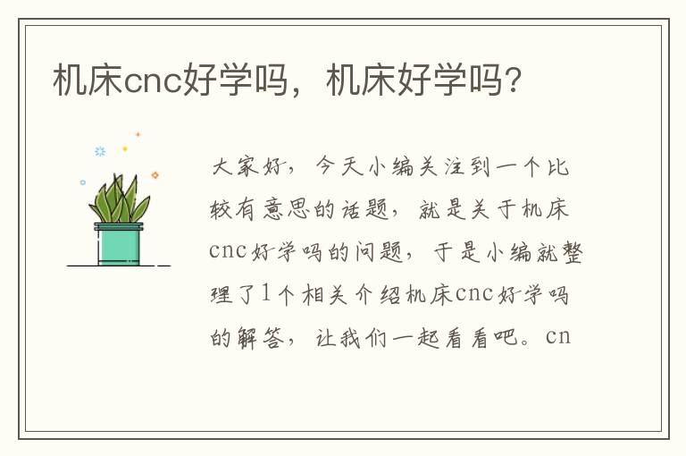 机床cnc好学吗,机床好学吗?