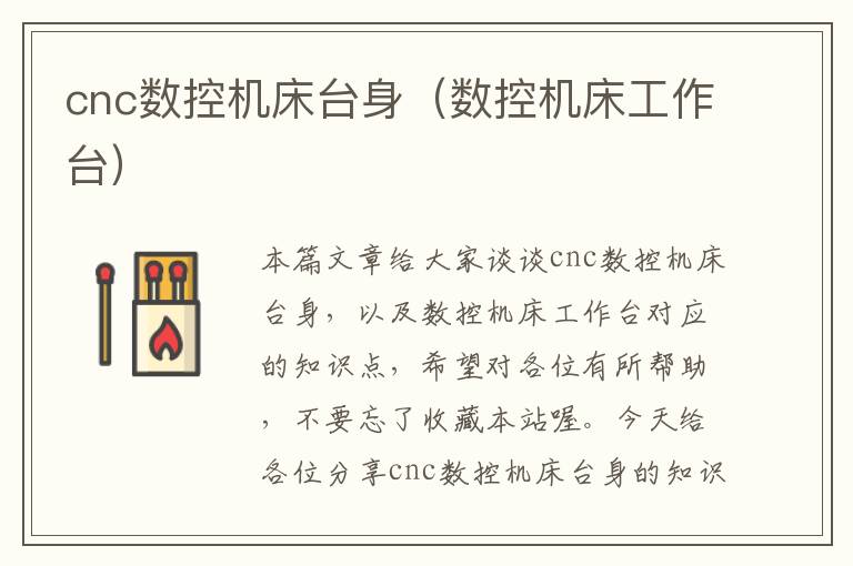 cnc数控机床台身(数控机床工作台)
