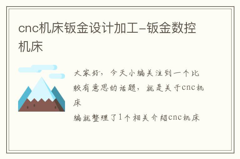 cnc机床钣金设计加工-钣金数控机床