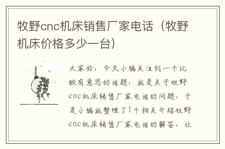 牧野cnc机床销售厂家电话（牧野机床价格多少一台）