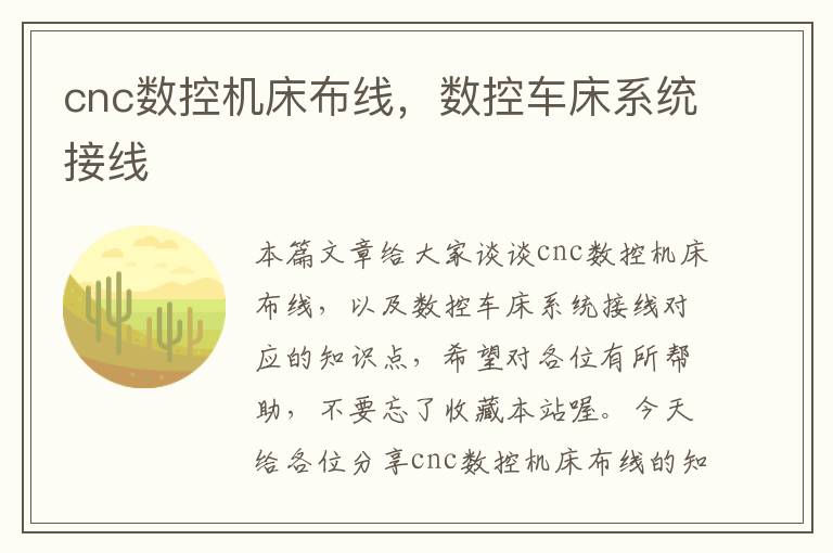 cnc数控机床布线，数控车床系统接线