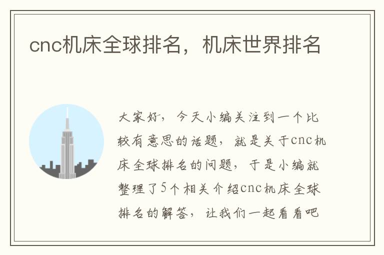 cnc机床全球排名,机床世界排名