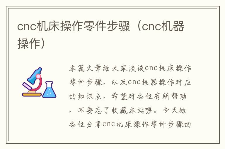 cnc机床操作零件步骤(cnc机器操作)