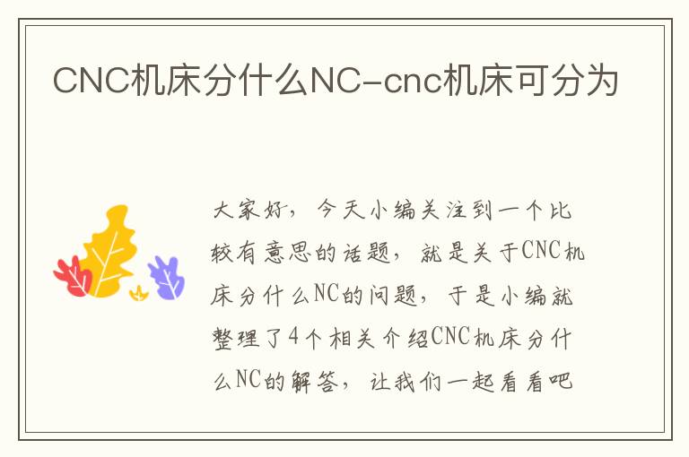 CNC机床分什么NC-cnc机床可分为