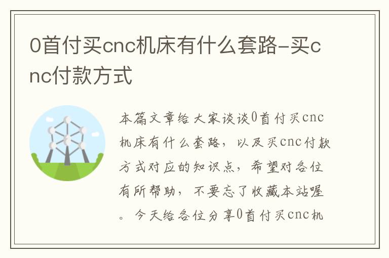 0首付买cnc机床有什么套路-买cnc付款方式