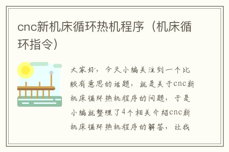 cnc新机床循环热机程序(机床循环指令)