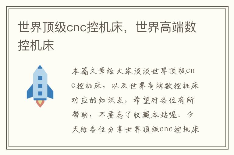 世界顶级cnc控机床,世界高端数控机床