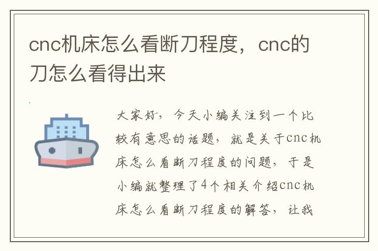cnc机床怎么看断刀程度,cnc的刀怎么看得出来
