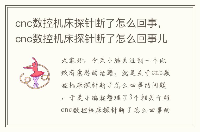 cnc数控机床探针断了怎么回事，cnc数控机床探针断了怎么回事儿
