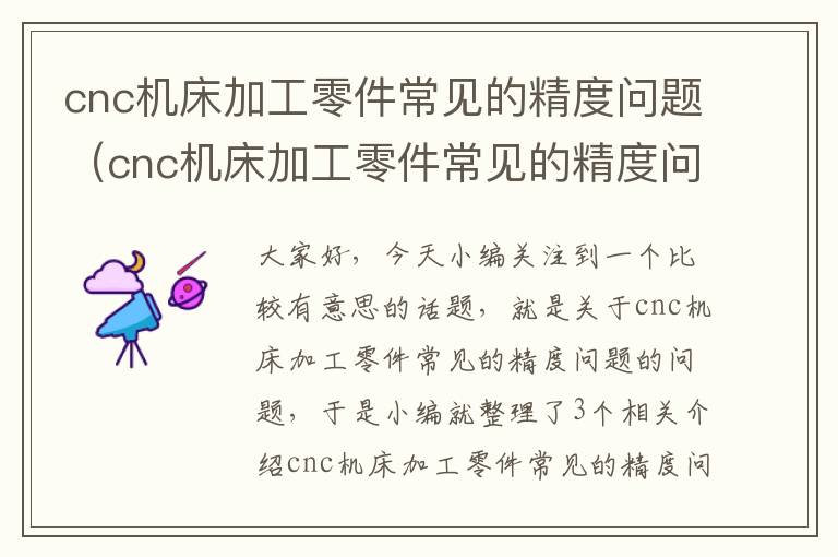 cnc机床加工零件常见的精度问题(cnc机床加工零件常见的精度问题有哪些)