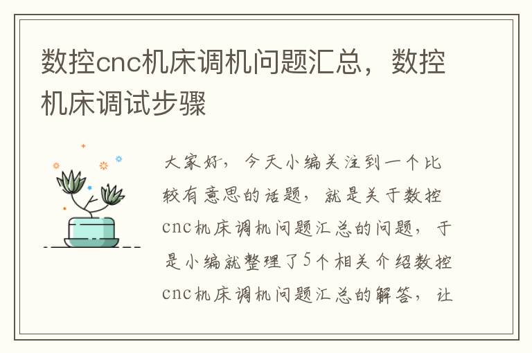 数控cnc机床调机问题汇总,数控机床调试步骤