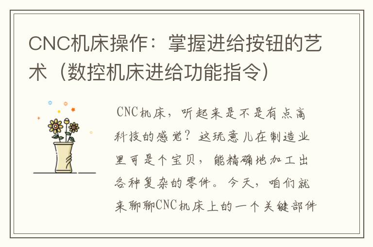 CNC机床操作:掌握进给按钮的艺术(数控机床进给功能指令)
