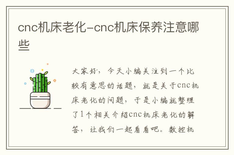 cnc机床老化-cnc机床保养注意哪些