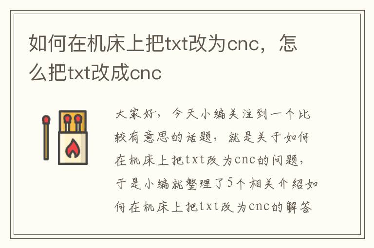 如何在机床上把txt改为cnc,怎么把txt改成cnc