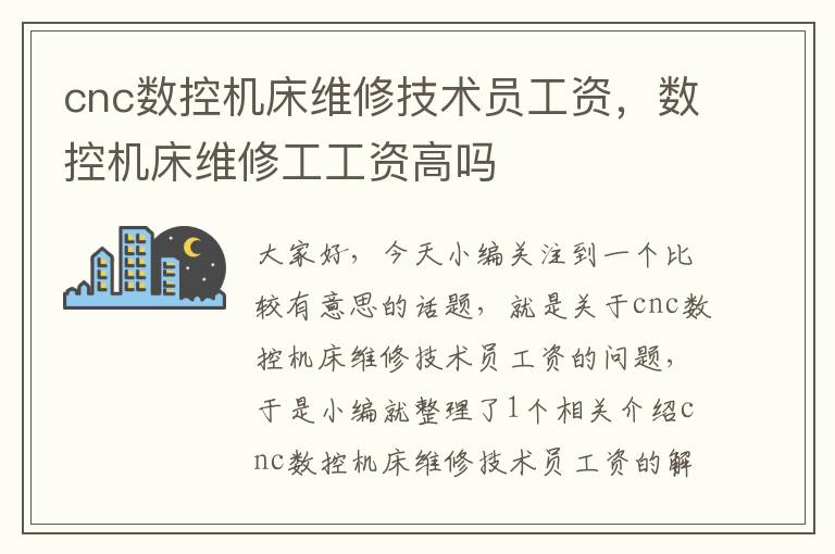 cnc数控机床维修技术员工资,数控机床维修工工资高吗