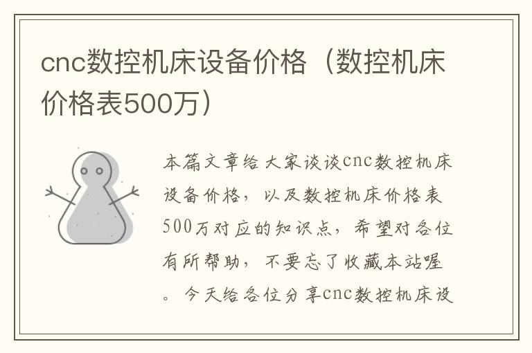 cnc数控机床设备价格(数控机床价格表500万)
